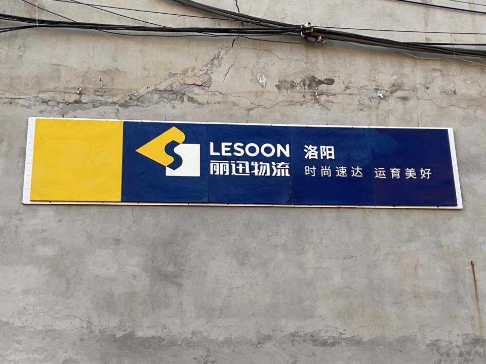 丽迅(洛阳)物流中心