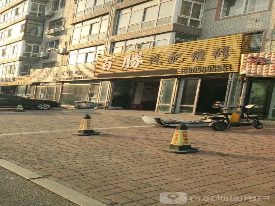 繁华物流中心