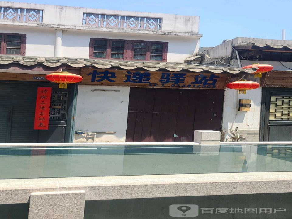 快递驿站
