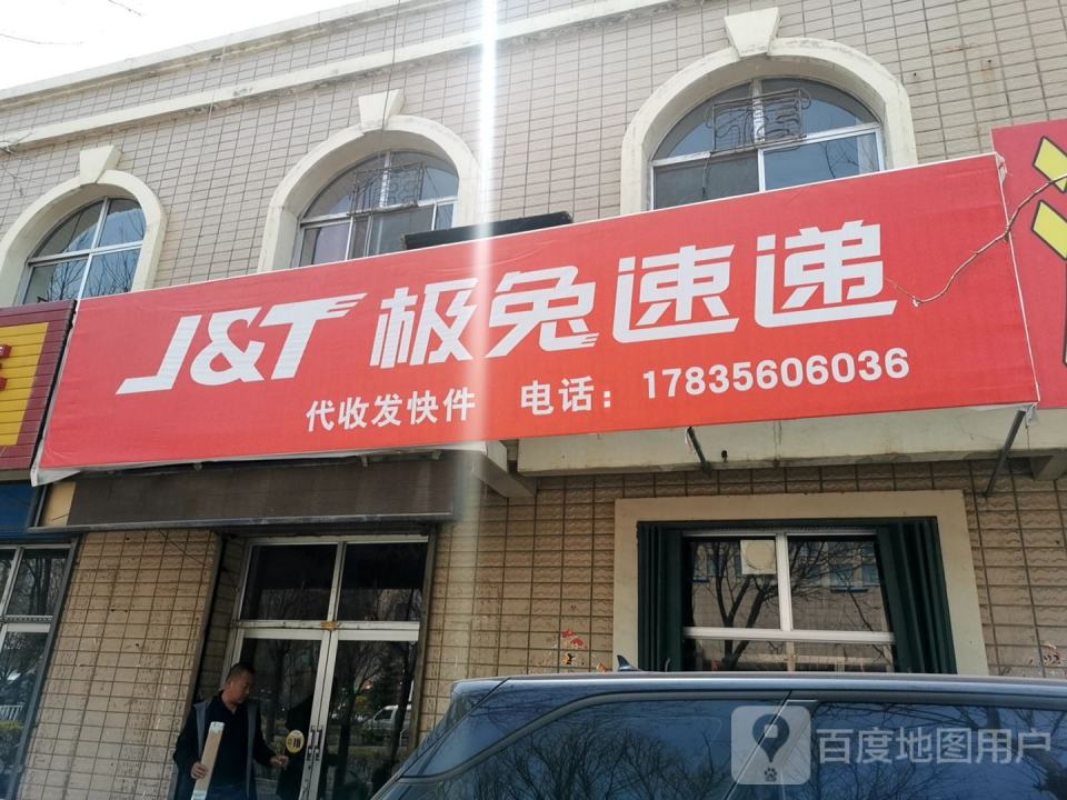 极兔速递