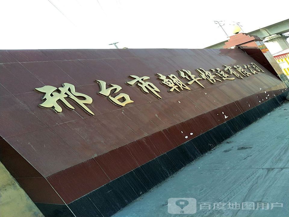邢台市朝华快运有限公司(总部)