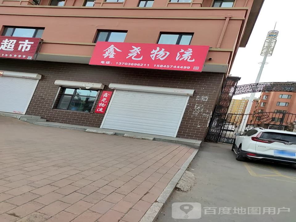 鑫尧物流