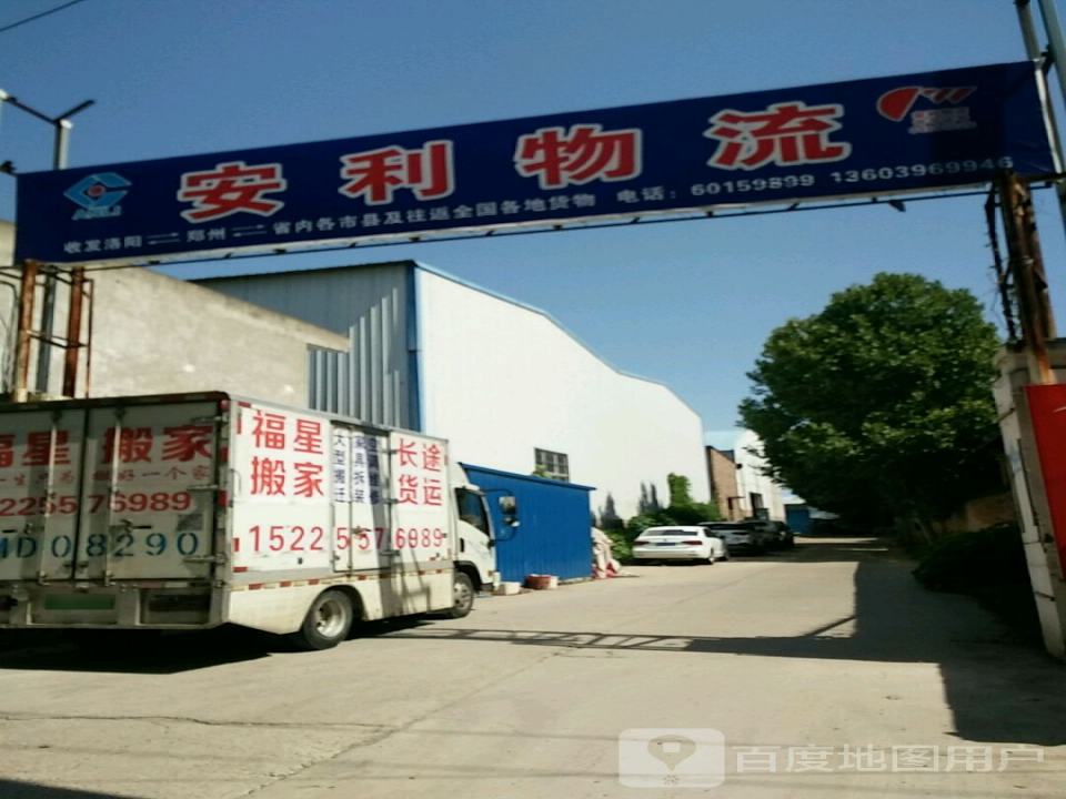 安利物流(洛阳站)