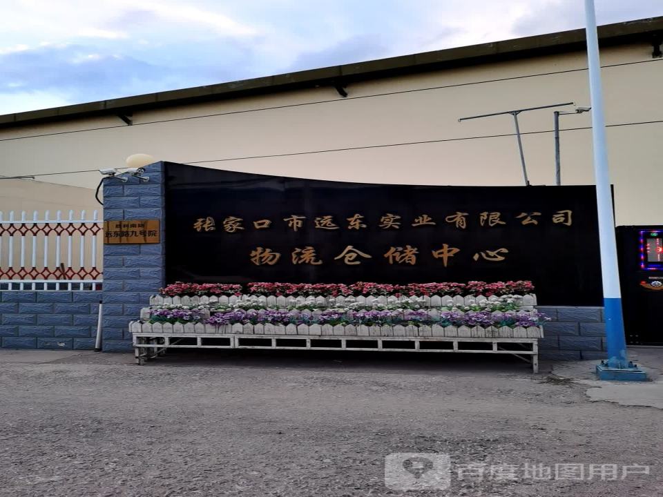 张家口市远东实业有限公司物流仓储中心