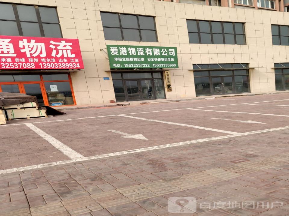 唐山曹妃甸爱港物流有限公司
