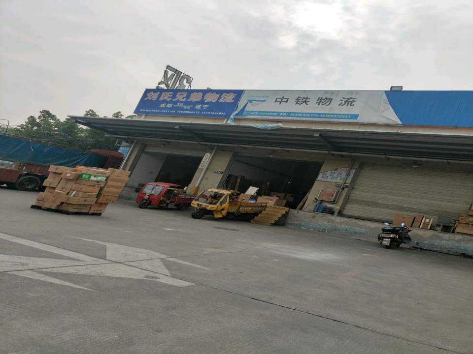 中铁物流集团(远成路店)