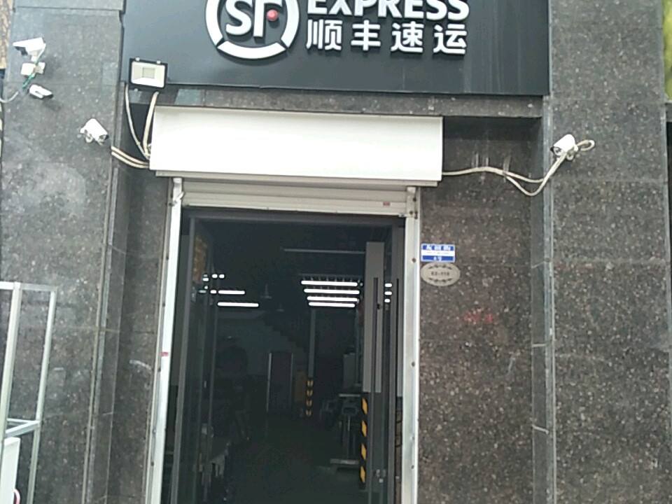 顺丰速运(友谊街店)