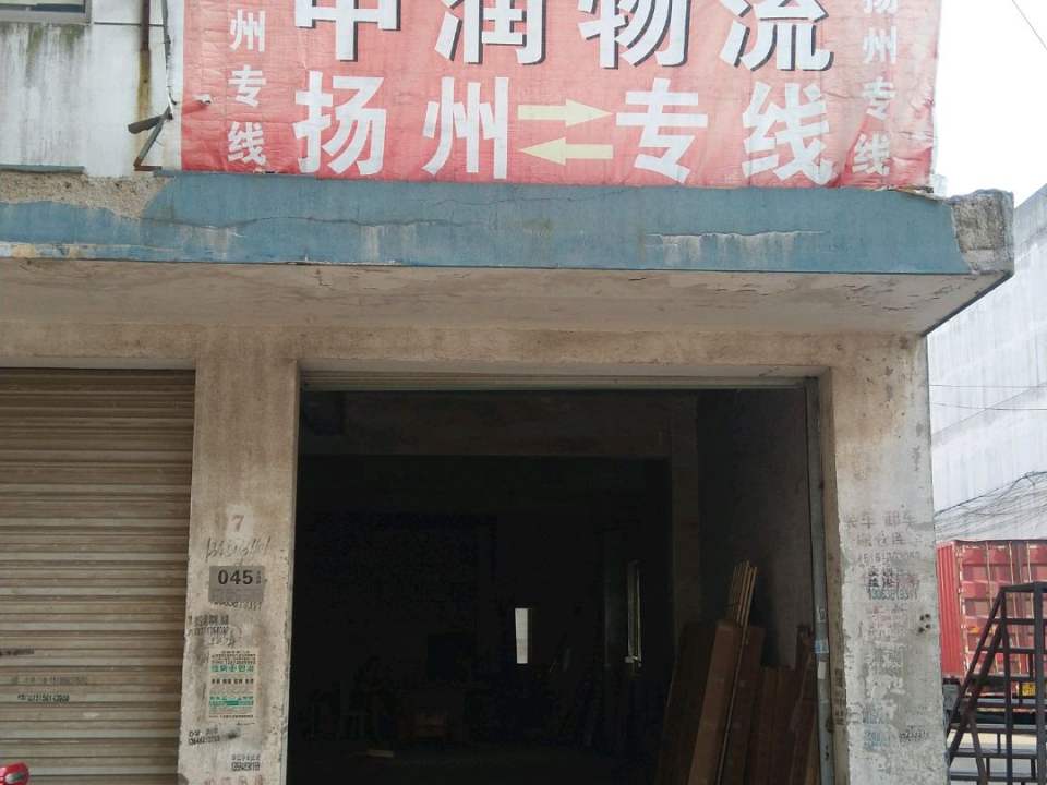 中润物流