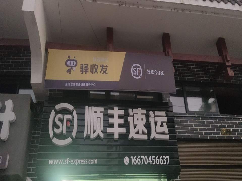 顺丰速运(和平大道店)