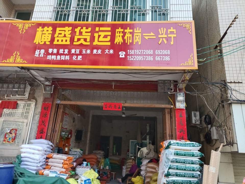 横盛货运