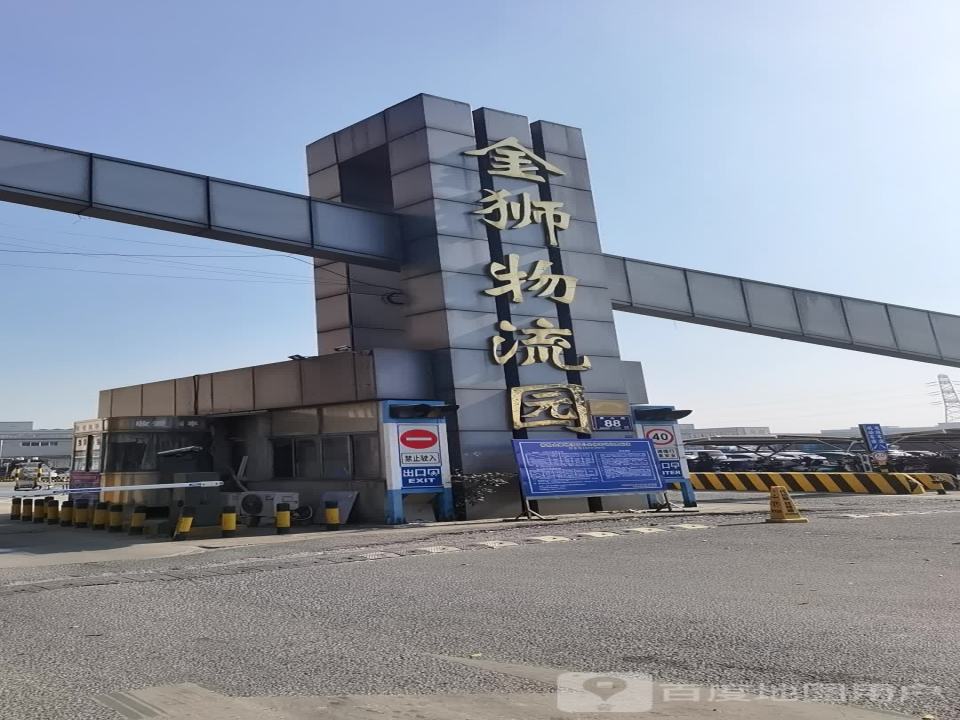 金狮物流园