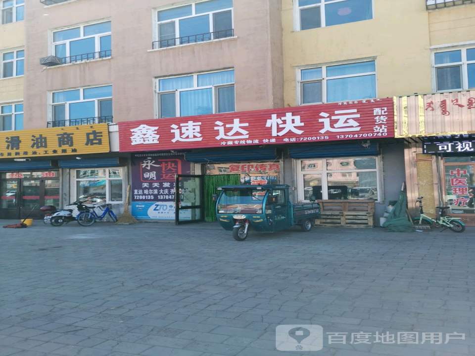 鑫速达快运配货站