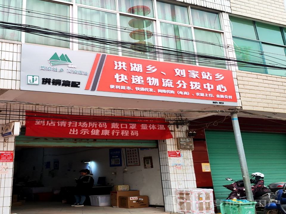洪湖乡,刘家站乡快递物流分拨中心