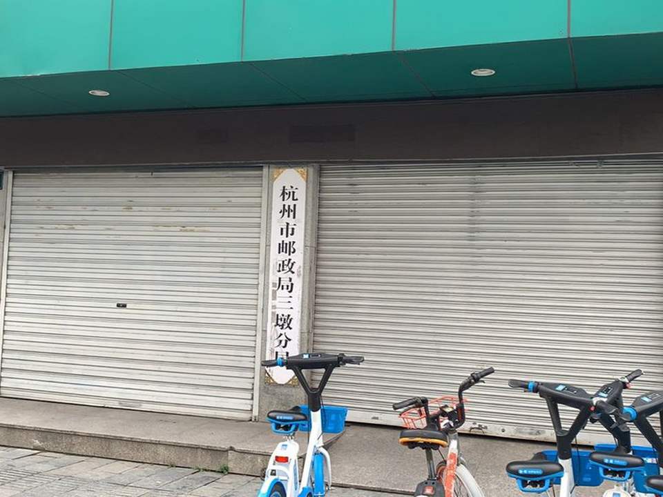 中国邮政(三墩支局)