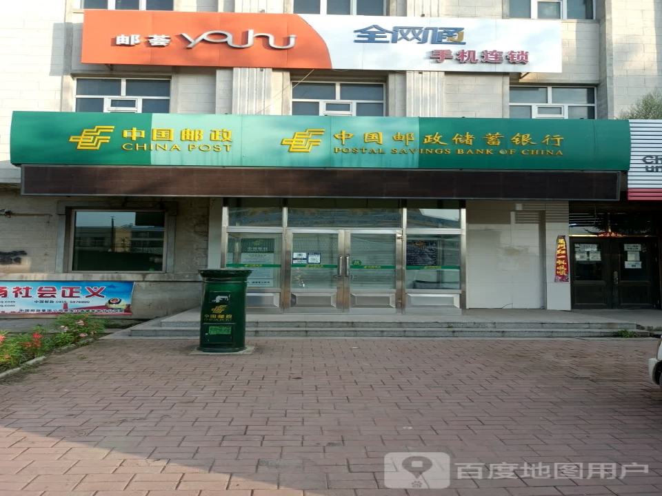 中国邮政(五站邮政支局)