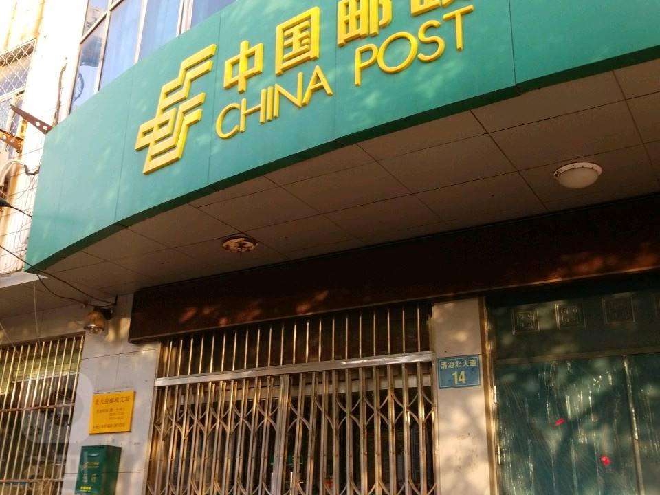 中国邮政(北大街邮政支局)