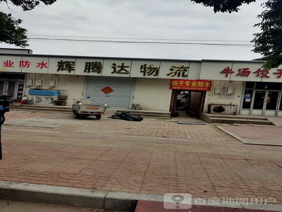 辉腾达物流