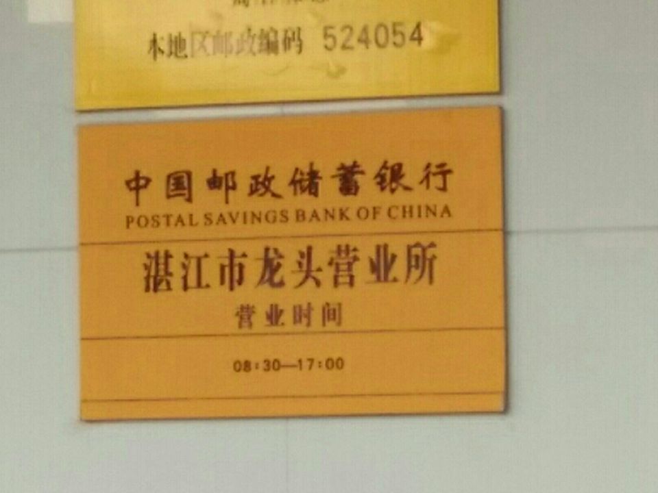 中国邮政(龙头邮政支局)