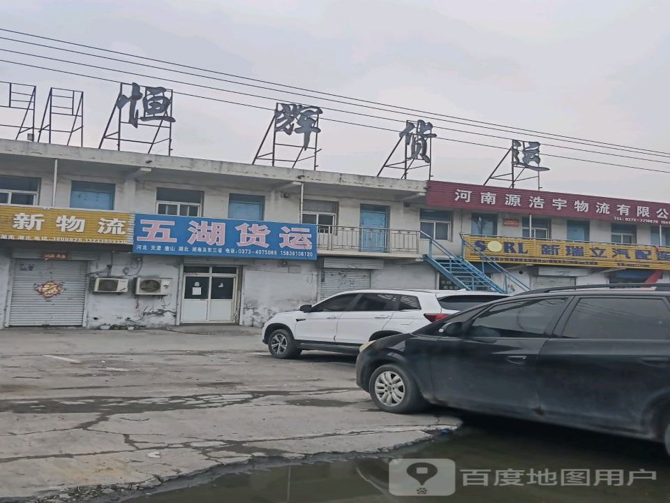 恒辉货运