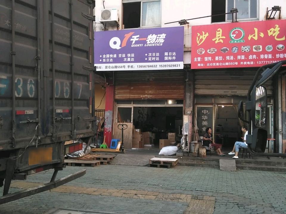 千一物流(北仑受理点)