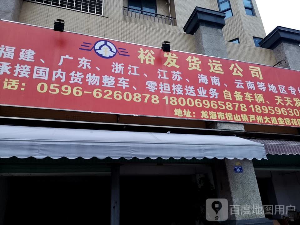 龙海裕发货运
