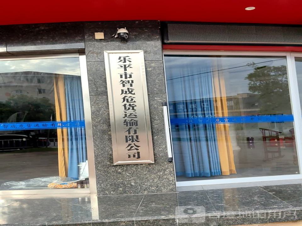 乐平市智成危货运输有限公司