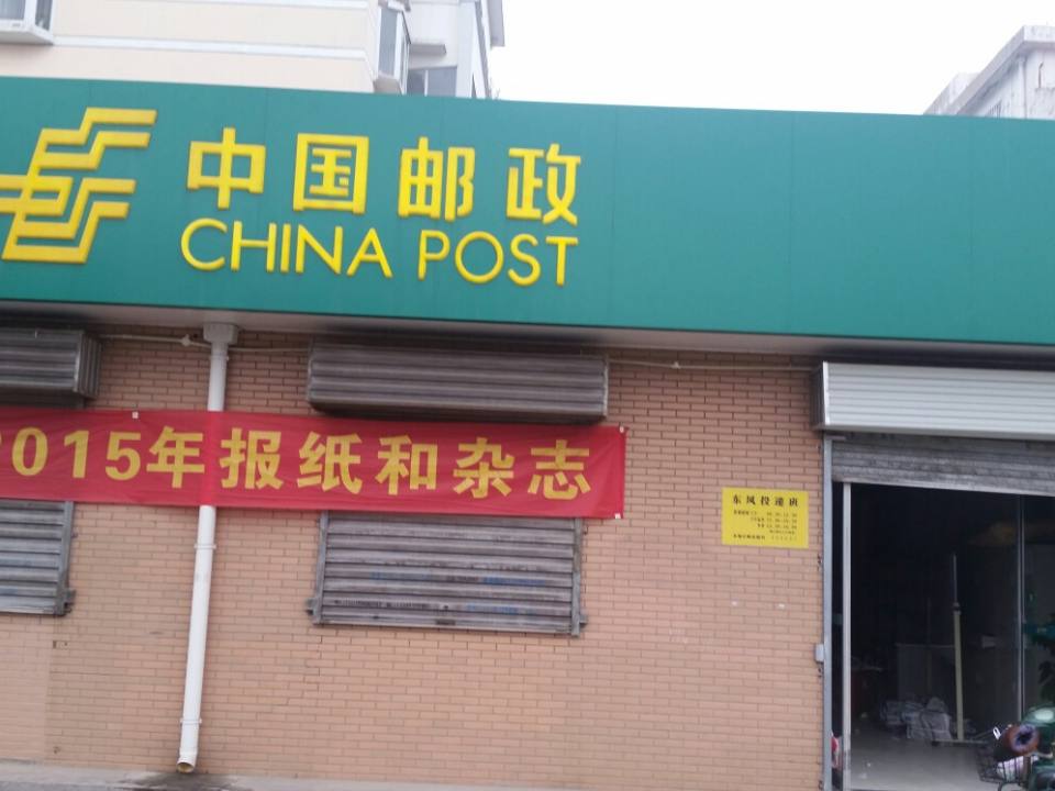 中国邮政(洹北小区揽投部)