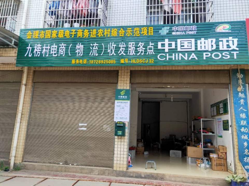 中国邮政(会理县果园乡邮政所)