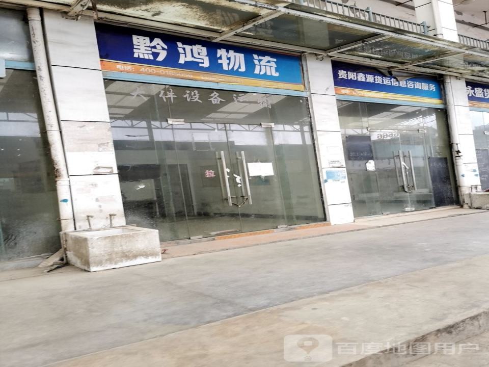 黔鸿物流
