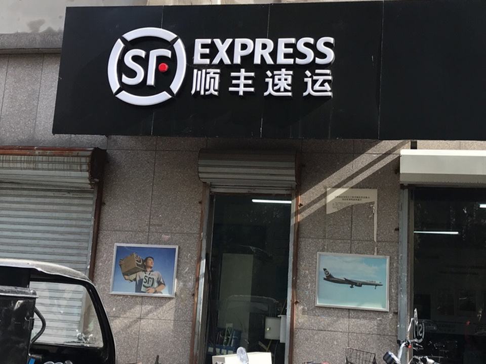 顺丰速运(沈阳大东区东站营业点)