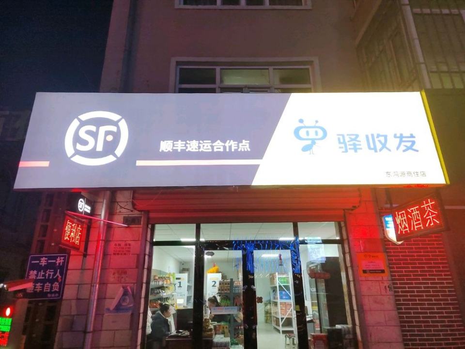 顺丰速运合作点东鸿源商住店(英杰胡同店)