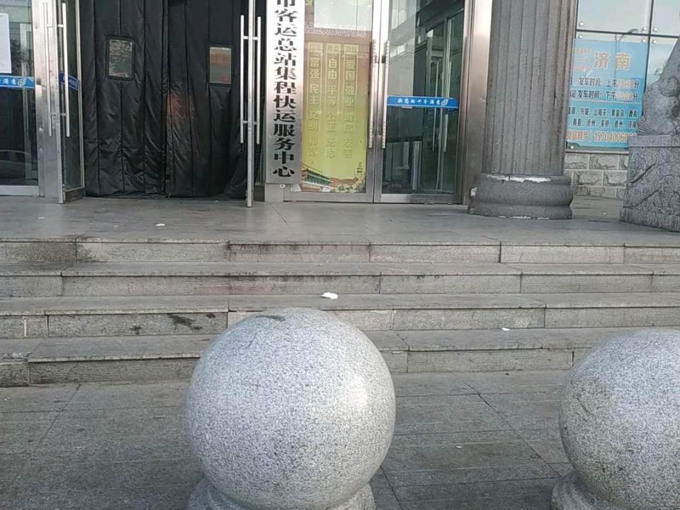辽源市客运总站集程快运服务中心