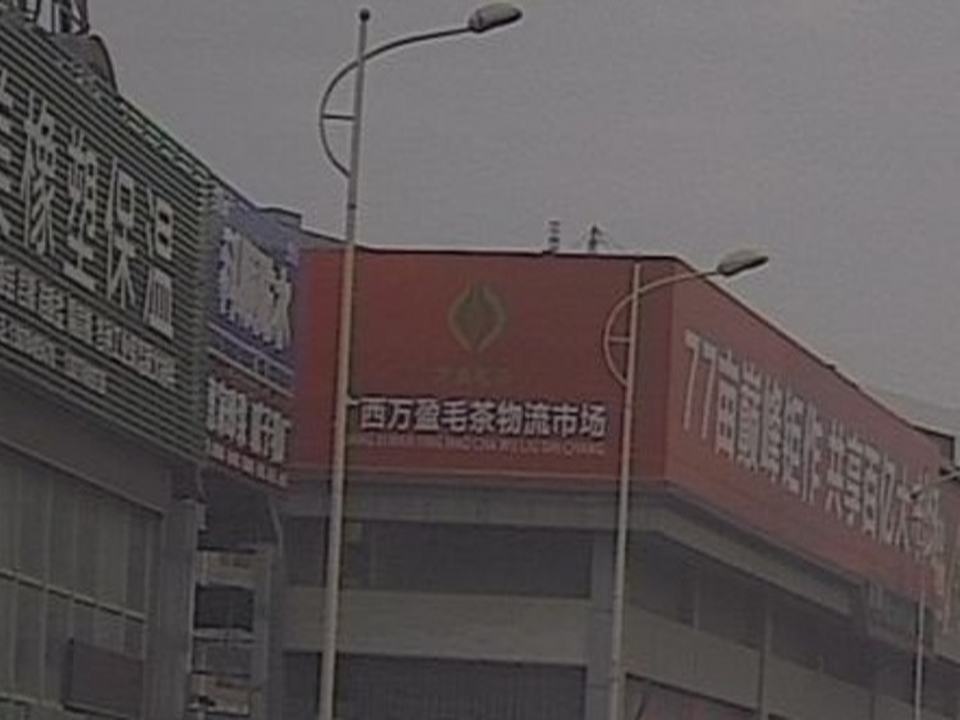 万盈毛茶物流市场
