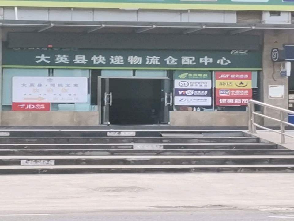 大英县快递物流仓配中心