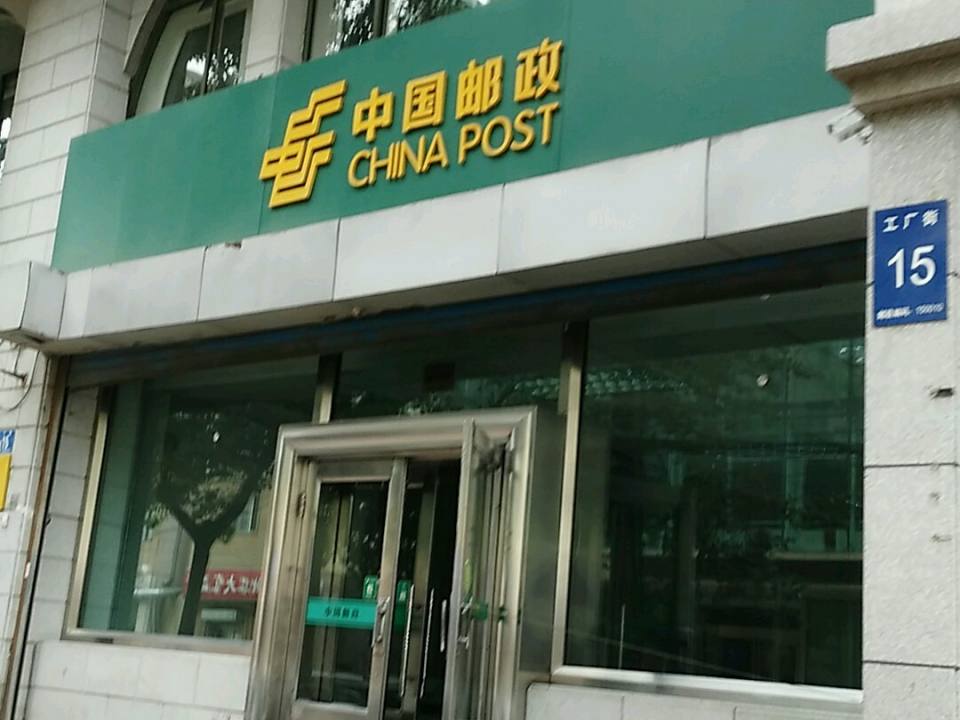 中国邮政(工厂街邮电所)