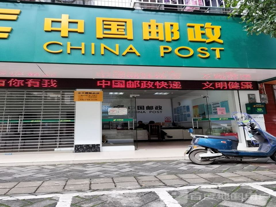 中国邮政(金水路店)