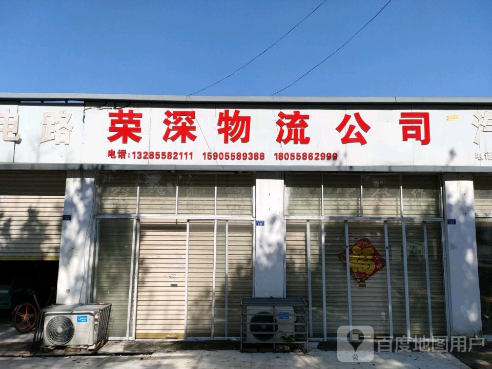 荣深物流公司