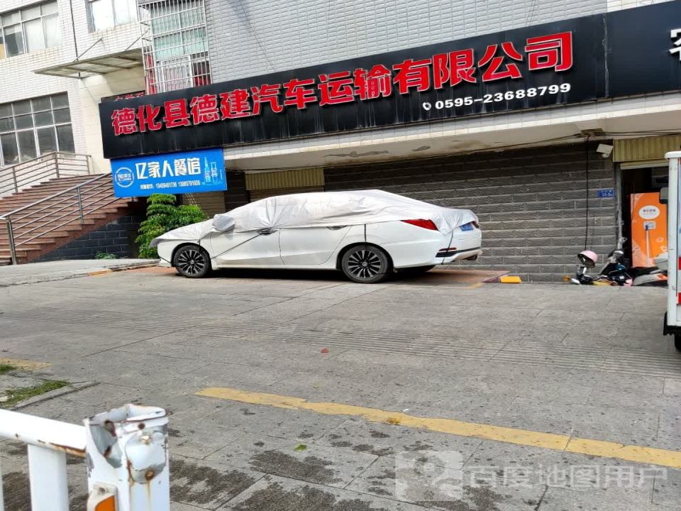 德化县德建汽车运输有限公司