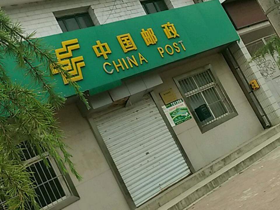 中国邮政(温水邮电所)