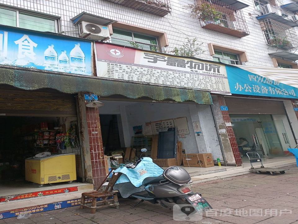 宇鑫物流