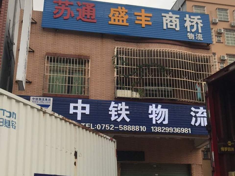 苏通盛丰商桥物流