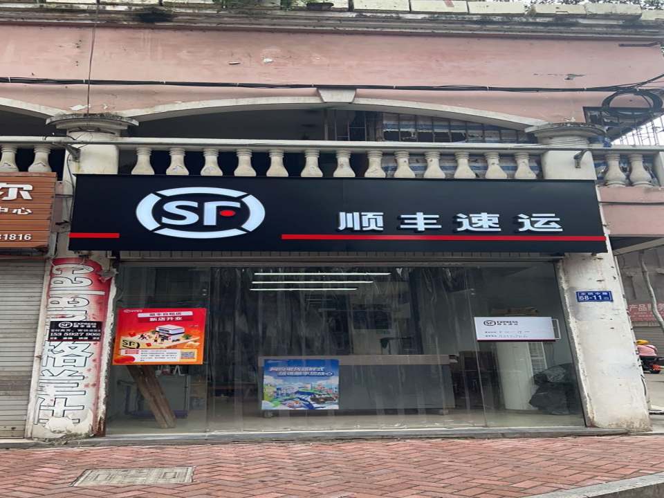 顺丰速运(信义巷店)