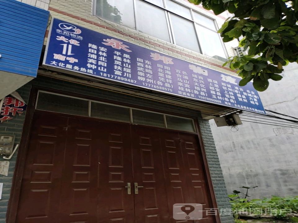 永邦物流(兴化路店)