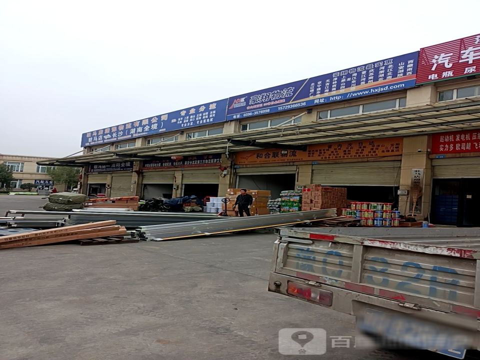驻马店潇豫物流有限公司
