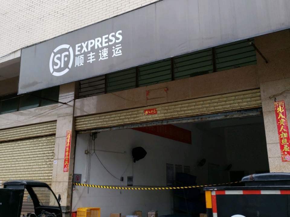 顺丰速运(西滨营业点)