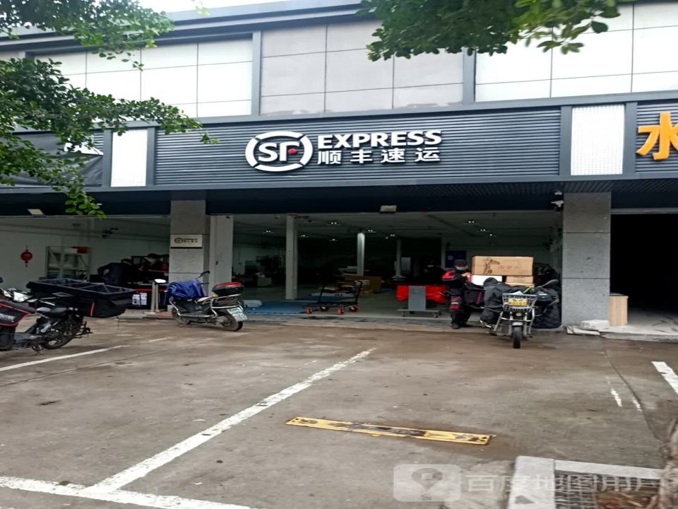 顺丰速运(福州晋安福新中路营业点)