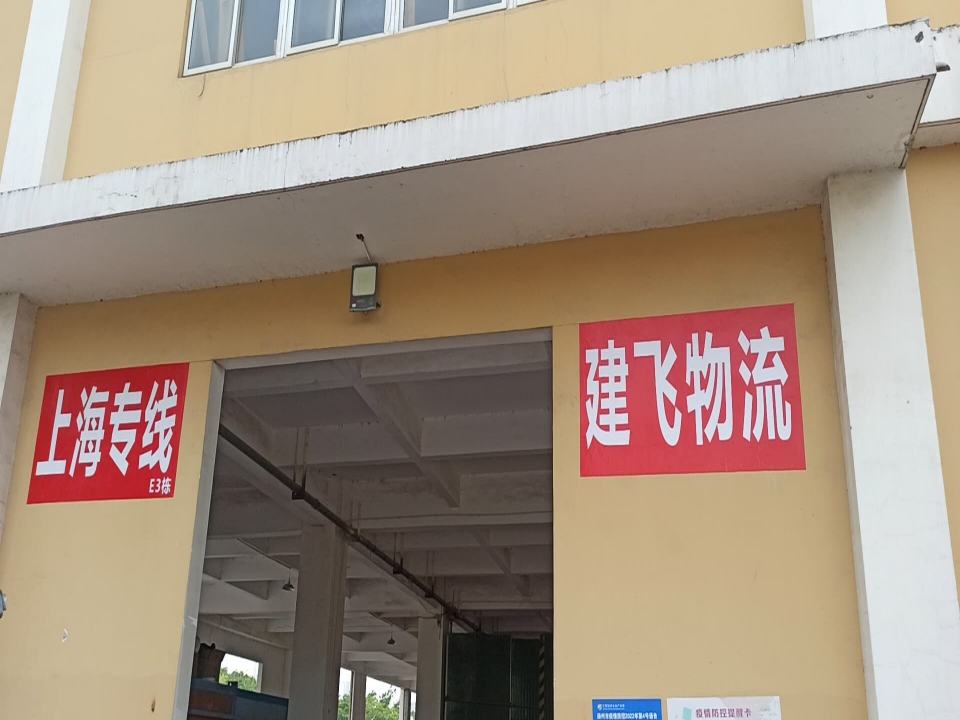 建飞物流
