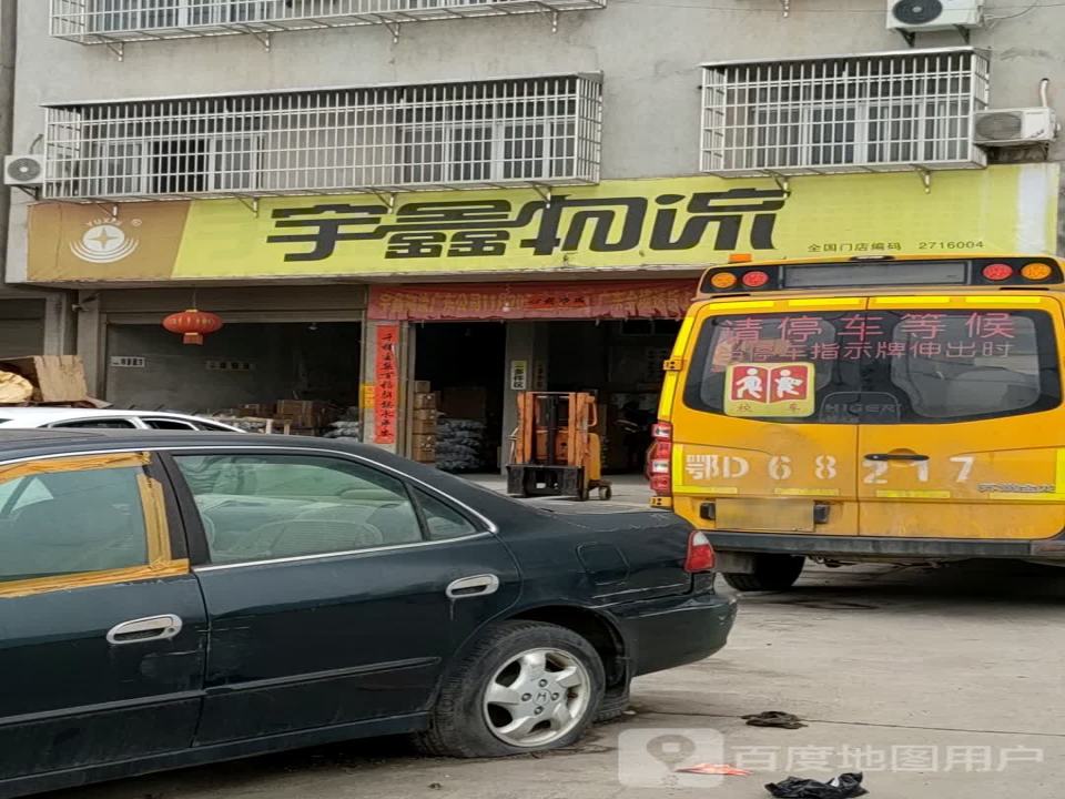 宇鑫物流(监利县门店)