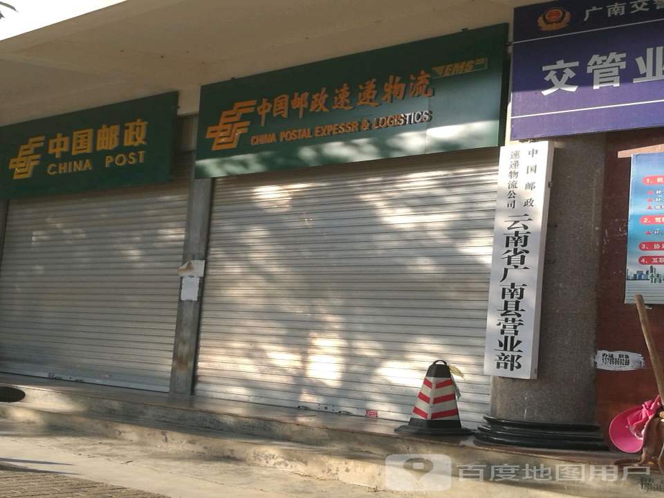 中国邮政(广南县分公司)