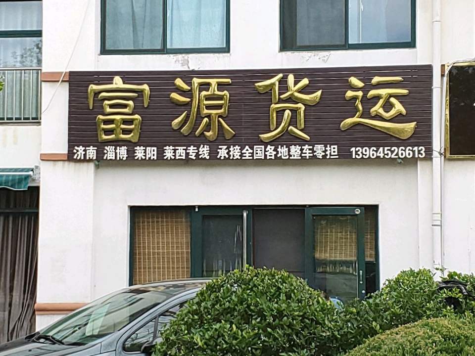 富源货运